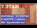 #АНАПА Продается 1 комнатная квартира в ЖК "Крымский вал" 7 этаж #городанапа #анапасегодня #крымская