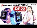 Обзор детских смарт часов JETIX DF22 WIFI edition