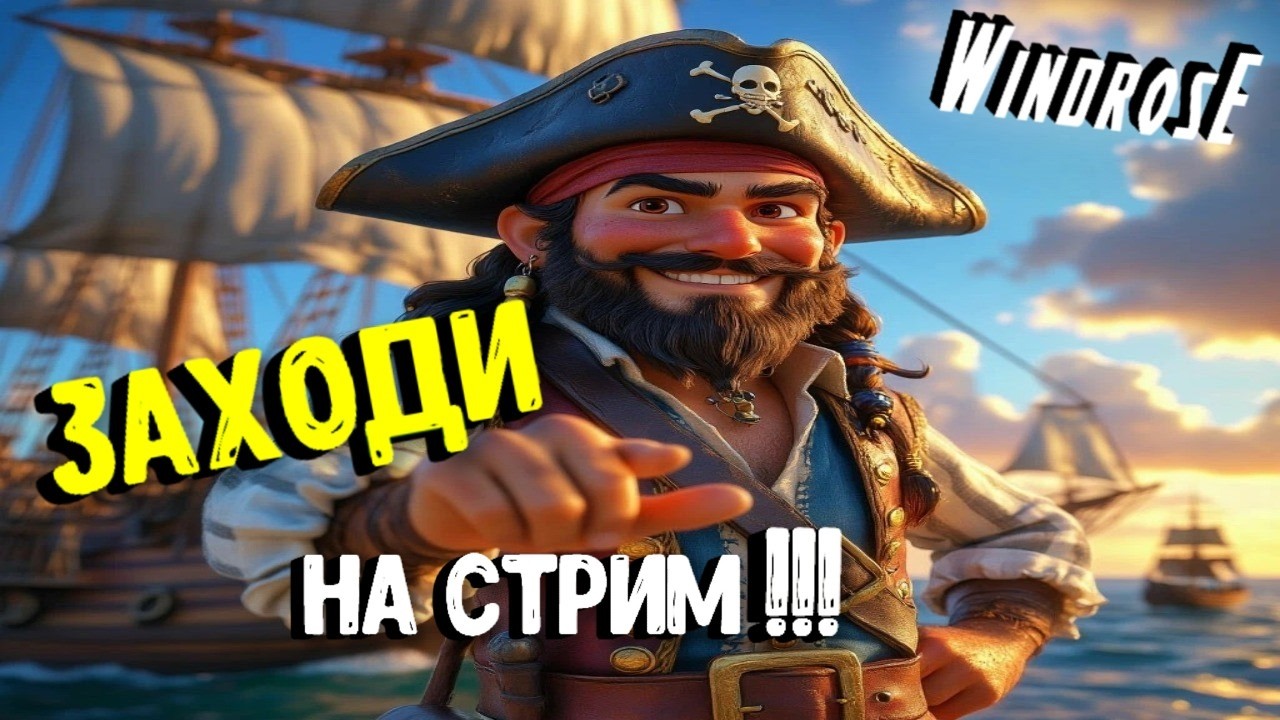 🔥 Эксклюзивный стрим Windrose: Пятая часть – больше экшена и эмоций! @tivramix