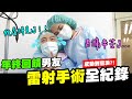 年終回饋男友！雷射手術全記錄！感動到落淚？！😭😭ft.@大學眼科 【我是蕾菈I'm Lyla】