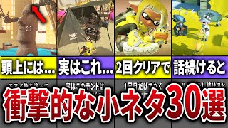 スプラ3のヒーローモードに隠された小ネタ30選【スプラトゥーン3】