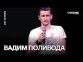 Свидетельство | Вадим Поливода