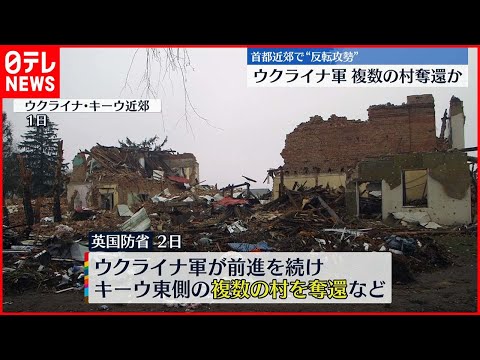 【ウクライナ情勢】ウクライナ軍“複数の村を奪還”首都近郊で攻勢に転じたか