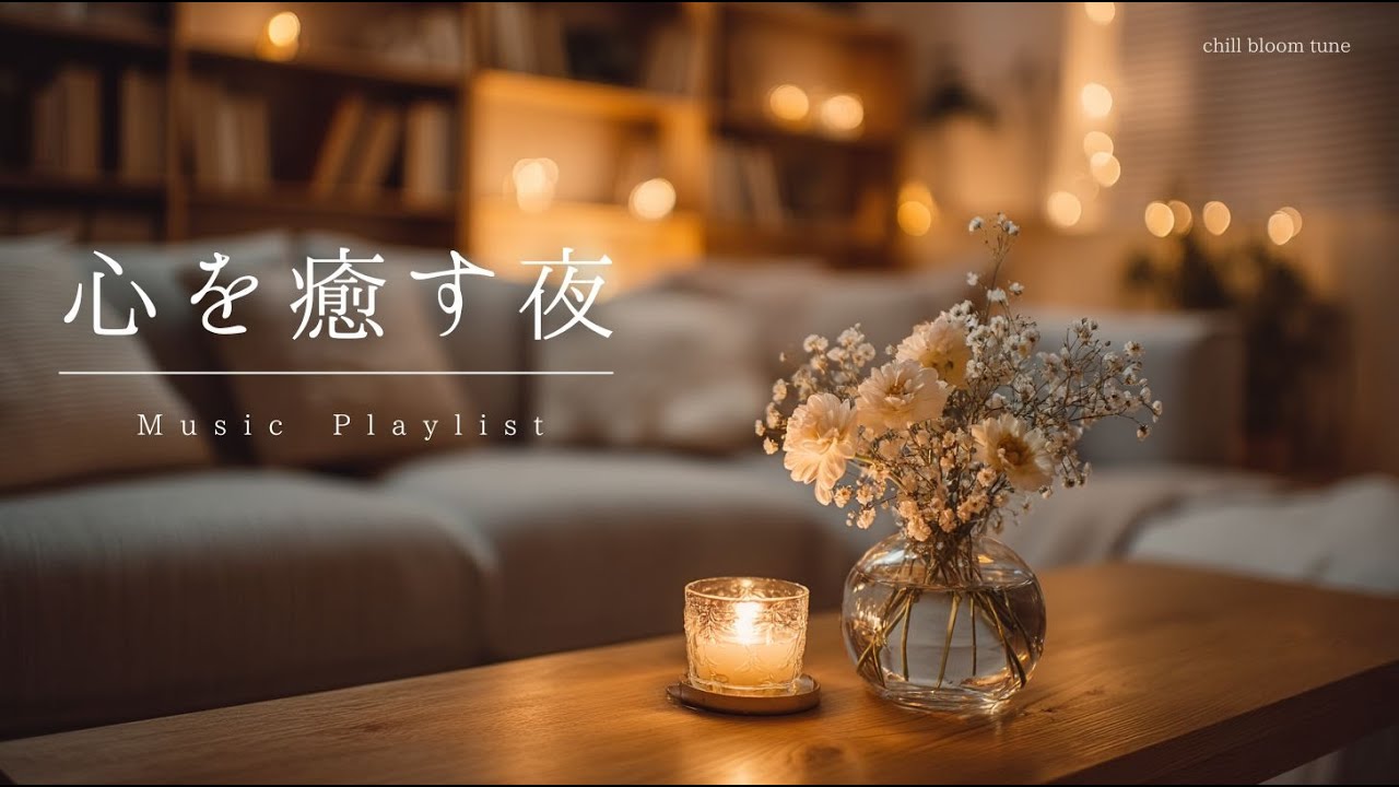 playlist￤そっとかけ流したい、心を癒す洋楽￤relaxing/chill