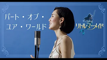 パートオブユアワールド 旧 Mp3 パートオブユアワールド 旧 Mp3