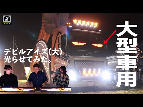 ラスト‼︎ 20センチ×90センチ　デビル　アイ　LED 大型車　ワイド車に‼︎ Amazon | デビルアイ led ライト 車 スクリーン トラック DIY