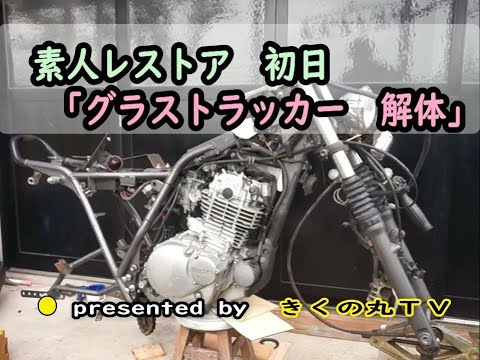 素人レストア初日「グラストラッカー」分解 - YouTube