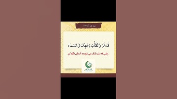 سوره بقره آیه ۱۴۴  قرآن کریم #قران_الكريم #قران_كريم #ترجمه_فارسی