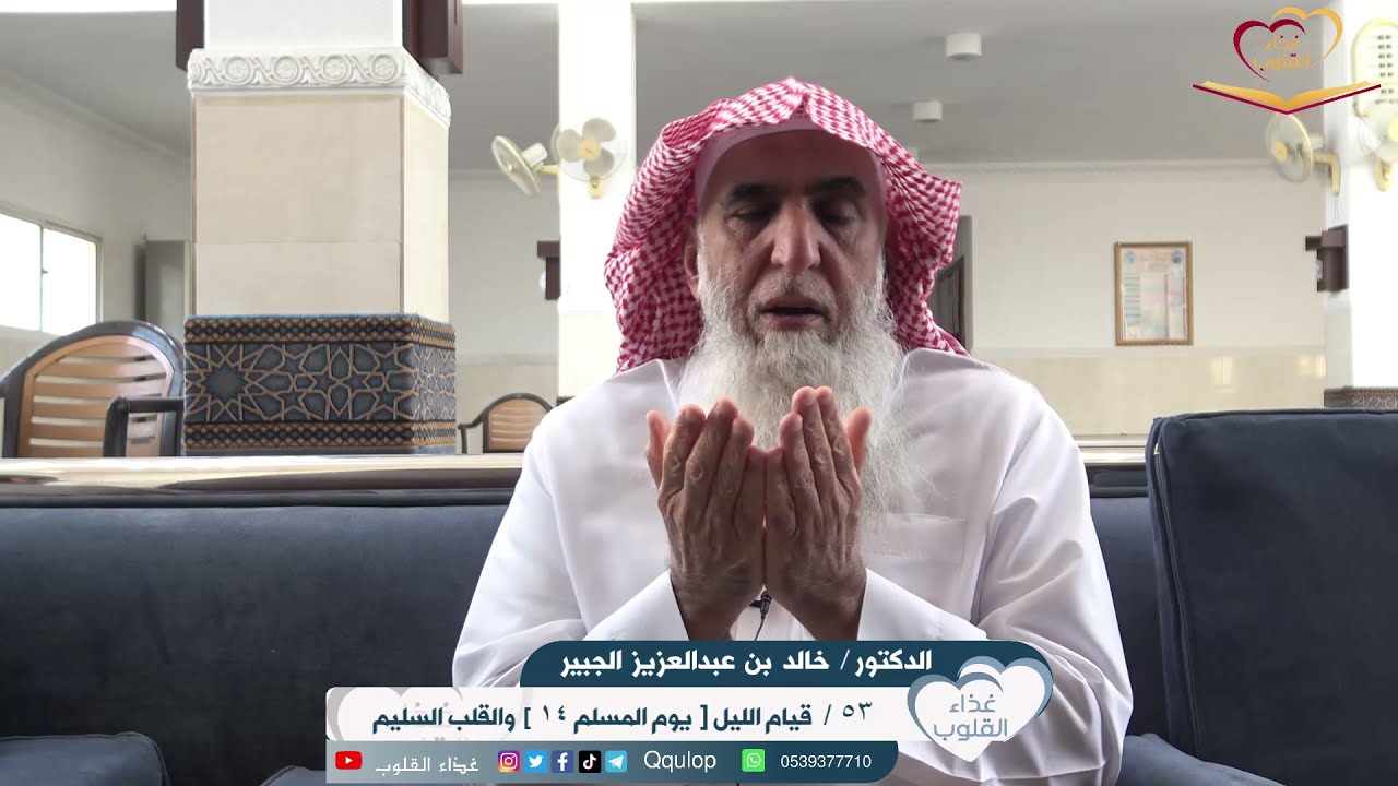 الحلقة ٥٣ / قيام الليل الوتر ( ١٤- يوم المسلم ) القلب السليم د. خالد الجبير