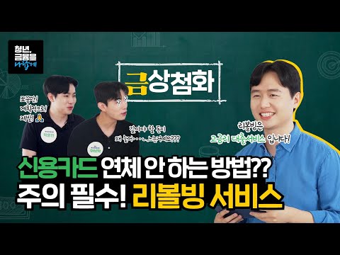 <strong>리볼빙</strong> 서비스에 대한 모든 것! 3-2화