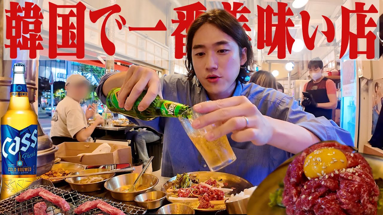 【飯テロ】韓国No. 1焼肉屋でただひたすらビールとユッケを食べまくって泥酔する動画。