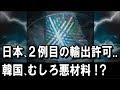 【日本】２件目のフォトレジス輸出を許可！― 【韓国】フッ化水素の輸出許可、未だ受けられず！―