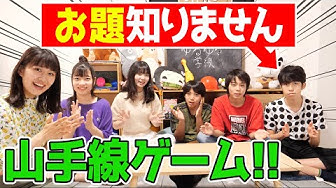 山手線ゲーム Youtube