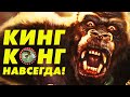 КИНГ КОНГ: СКРЫТЫЙ СТРАХ из детства [ВСПОМНИТЬ ВСЁ ПОД ХЕЛЛОУИН]