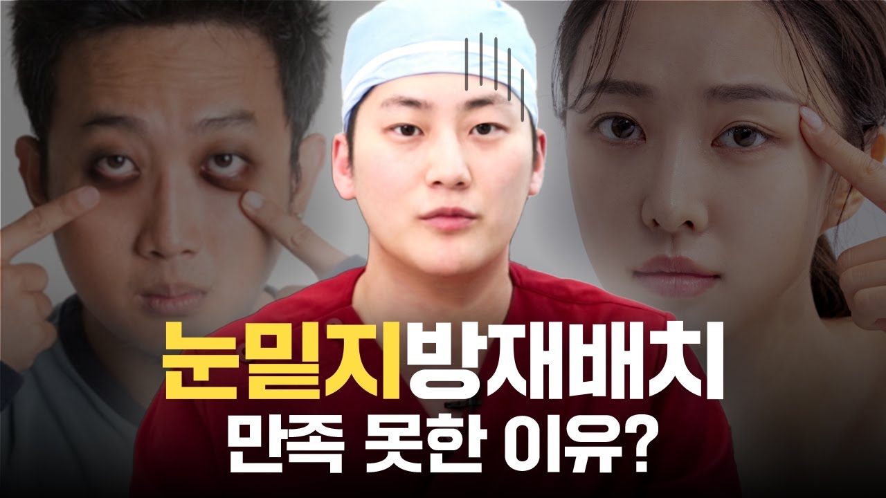 진짜 다 만족해? | 눈밑지방재배치