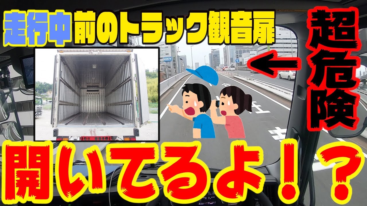 超危険】走行中の前のトラックの観音扉が開いた！？【大型長距離運転手