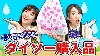 【100均】ダイソーで雨の日に使える物ベスト５を紹介します！【梅雨】