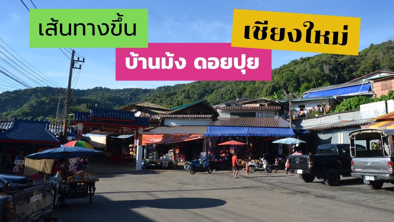 เส้นทางขึ้น บ้านม้ง ดอยปุย เชียงใหม่ อัพเดท กรกฎาคม 2566