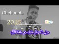 Cheb Mota2025 Ft Bombino سلي بتار وراني شباب صي بلعة الباب Live 