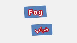 '' Fog   ..    ترجمة كلمة انجليزية - ''  ضباب