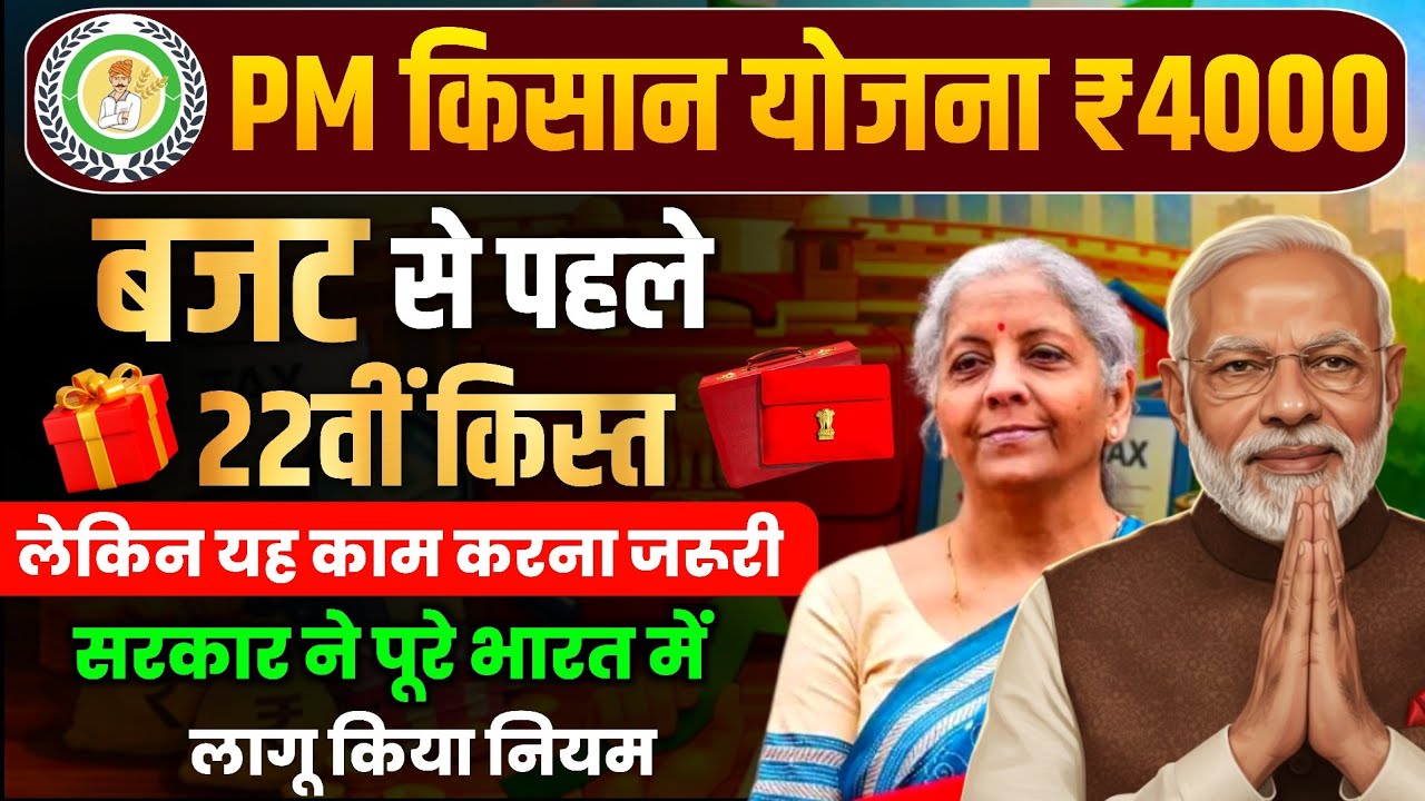 PM किसान योजना: बजट से पहले 22वीं किस्त पर बड़ा अपडेट | ₹4000 किसे मिलेंगे? 