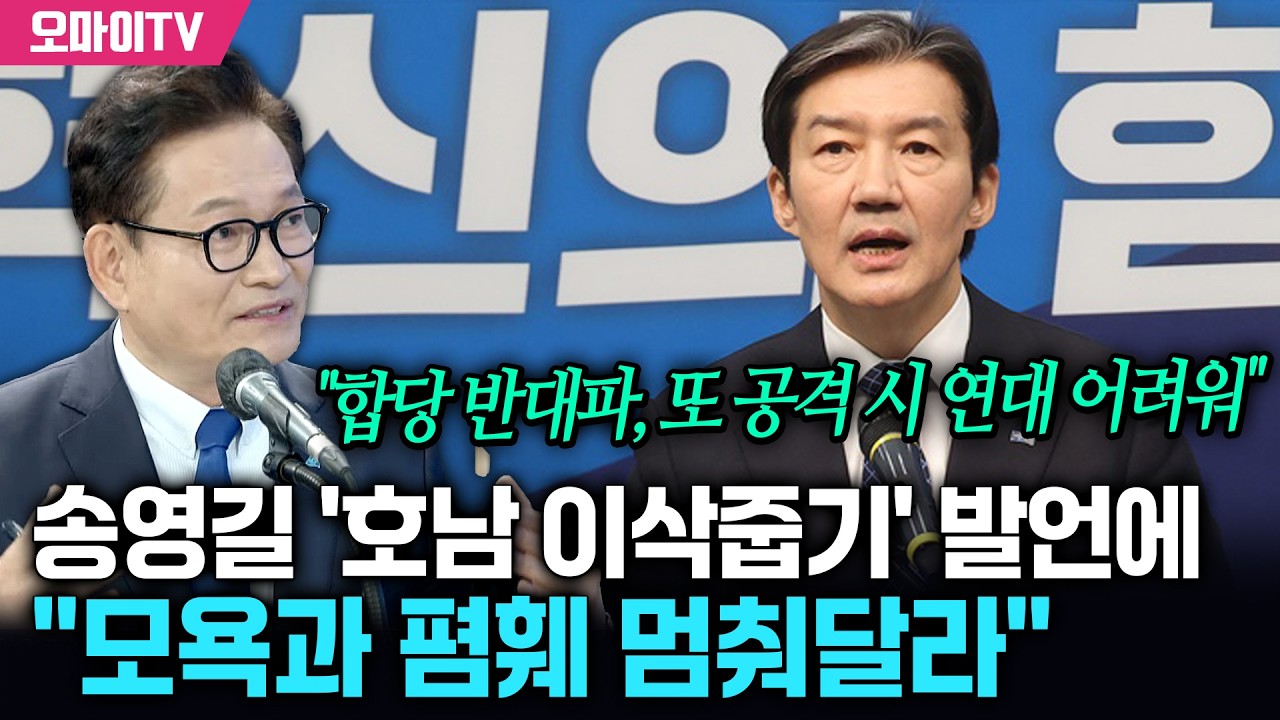 뿔난 조국, 송영길 '호남 이삭줍기' 발언에 