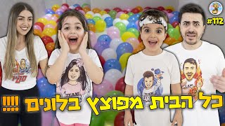 כל הבית מלא בלונים ! למי יש יום הולדת ?!