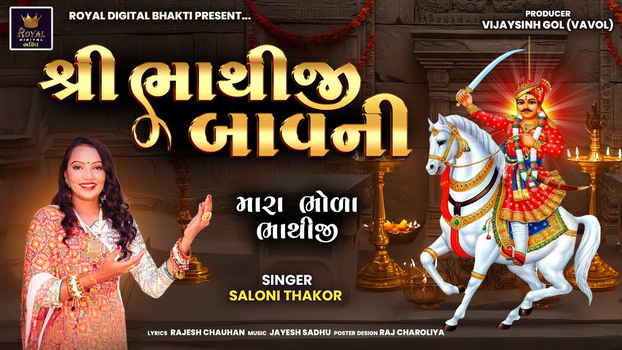 Shree Bhathiji Bavni - Saloni Thakor | શ્રી ભાથીજી બાવની | મારા ભોળા ભાથીજી | Lyrical Video