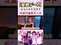 ３姉妹の妄想デートが酷すぎたwwwww