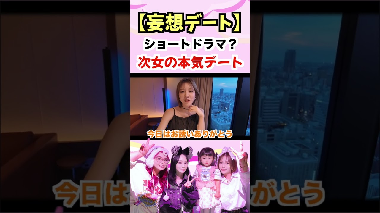 ３姉妹の妄想デートが酷すぎたwwwww