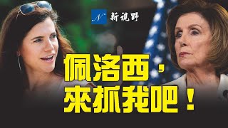 來抓我吧！多名共和黨議員怒嗆佩洛西，要求關閉眾議院！南京變種病毒擴到15省，北京社區封區。加拿大首例，阿爾伯塔省取消疫情限制，更寬鬆政策即將到來。| 新視野 第286期 20210730