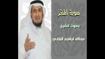 سورة المدثر بصوت الشيخ عبدالله ابراهيم البارقي