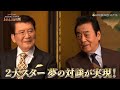第14回衛星放送協会オリジナル番組アワード番組部門 バラエティ 最優秀賞 <開局25周年>ドリーム対談 里見浩太朗×高橋英樹 われらの時代劇(時代劇専門チャンネル)