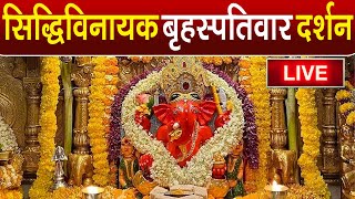 Download Lagu LIVE : Siddhivinayak Live Darshan || सिद्धिविनायक लाइव दर्शन || From Siddhivinayak Mandir Mumbai2025 MP3
