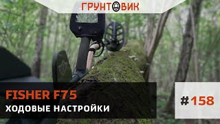 #158 Ходовые настройки Fisher F75 RUS