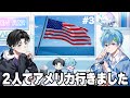 【3】『2人でアメリカ行ってきた話をしよう』 - それでも青が好きなんだがラジオ