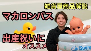 【出産祝いの定番】マカロンバスが優秀すぎるので解説します！