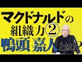 意外と少なかった原田泳幸と鴨頭サンとのエピソード