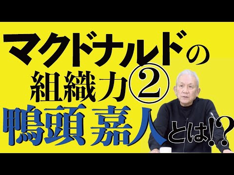 意外と少なかった原田泳幸と鴨頭サンとのエピソード