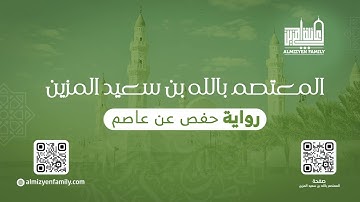 سورة الهمزة | رواية حفص عن عاصم | المعتصم بالله بن سعيد المزين |(114/104)