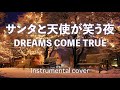 サンタと天使が笑う夜 // DREAMS COME TRUE ( Instrumental )