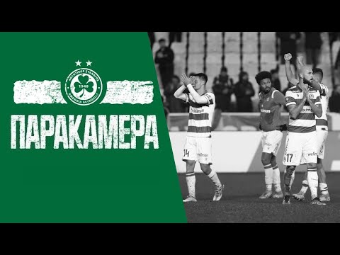 Παρακάμερα | ΟΜΟΝΟΙΑ