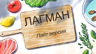 Готовим лагман. Легкая версия.