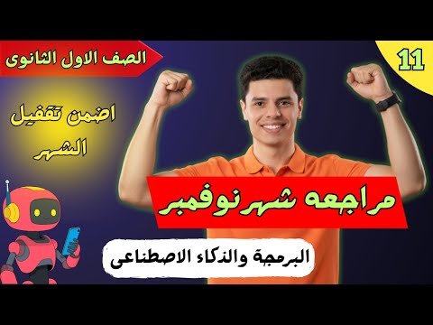 مراجعه مادة البرمجة اولي ثانوى شهر نوفمبر 2026 مراجعة شاملة 