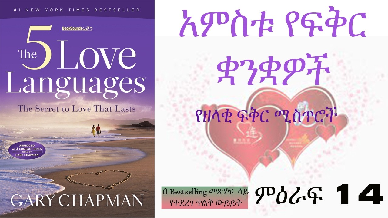 ለአዲስ የፍቅር ህይወት ተዘጋጁ- አምስቱ የፍቅር ቋንቋዎች (ምዕራፍ14) ፡ #መንፈሳዊ #ትምህርት #ጸሎት #መጽሃፍ #ውይይት #መዝሙር
