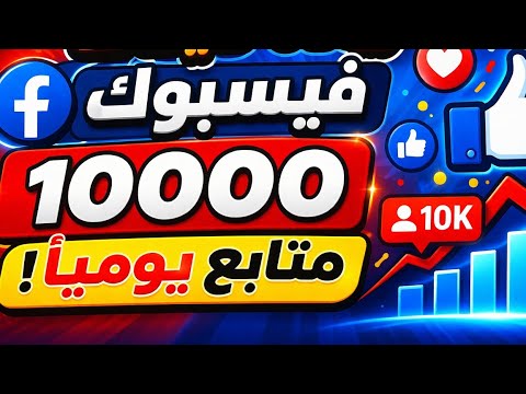 طريقة خرافية لزيادة 10 000 متابع حقيقي على فيسبوك يوميا موقع عمر يحيى نايل