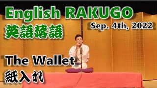 English RAKUGO The Wallet(Short Ver.)英語落語「紙入れ」(短縮版)