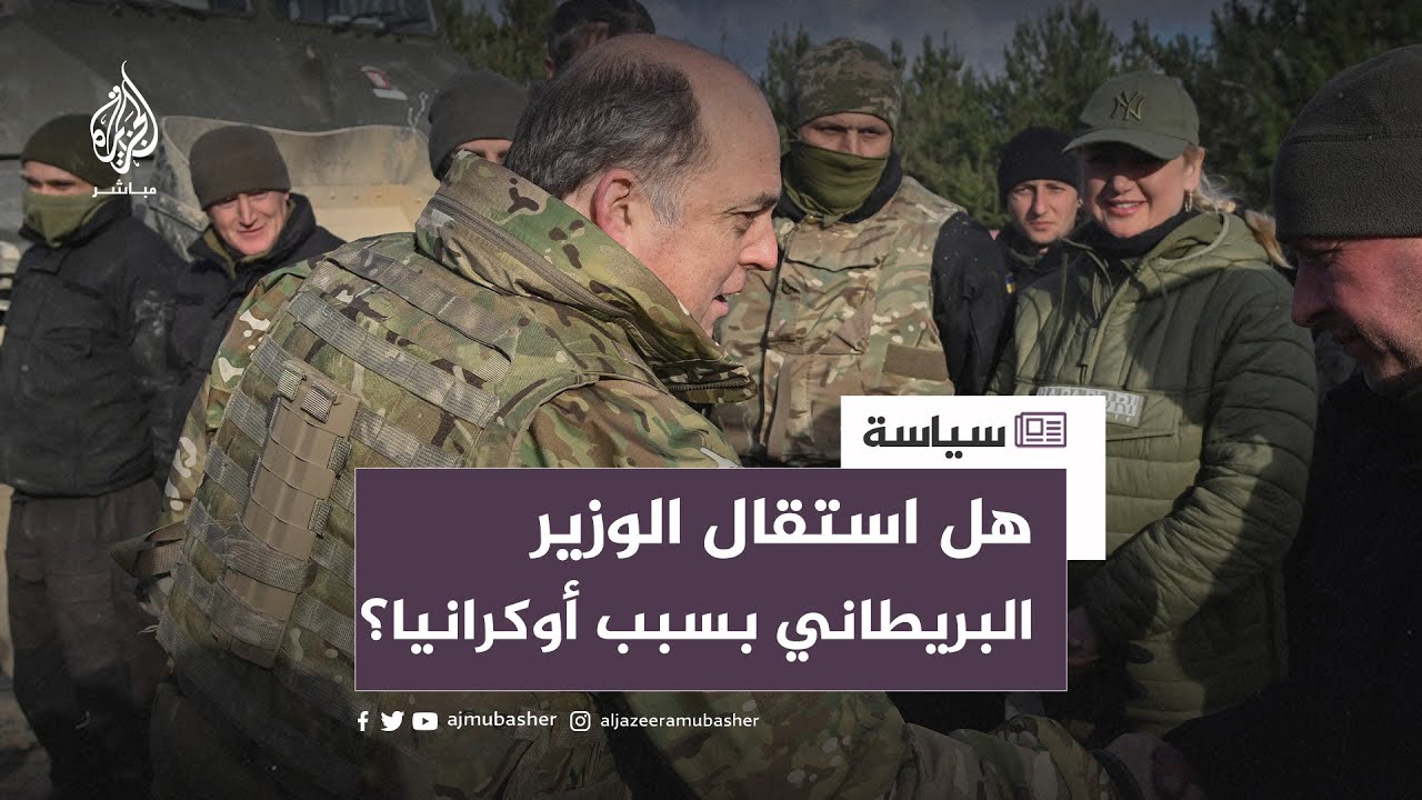 استقالة مفاجئة لوزير الدفاع البريطاني عقب تصريحاته حول مساعدات بلاده لأوكرانيا