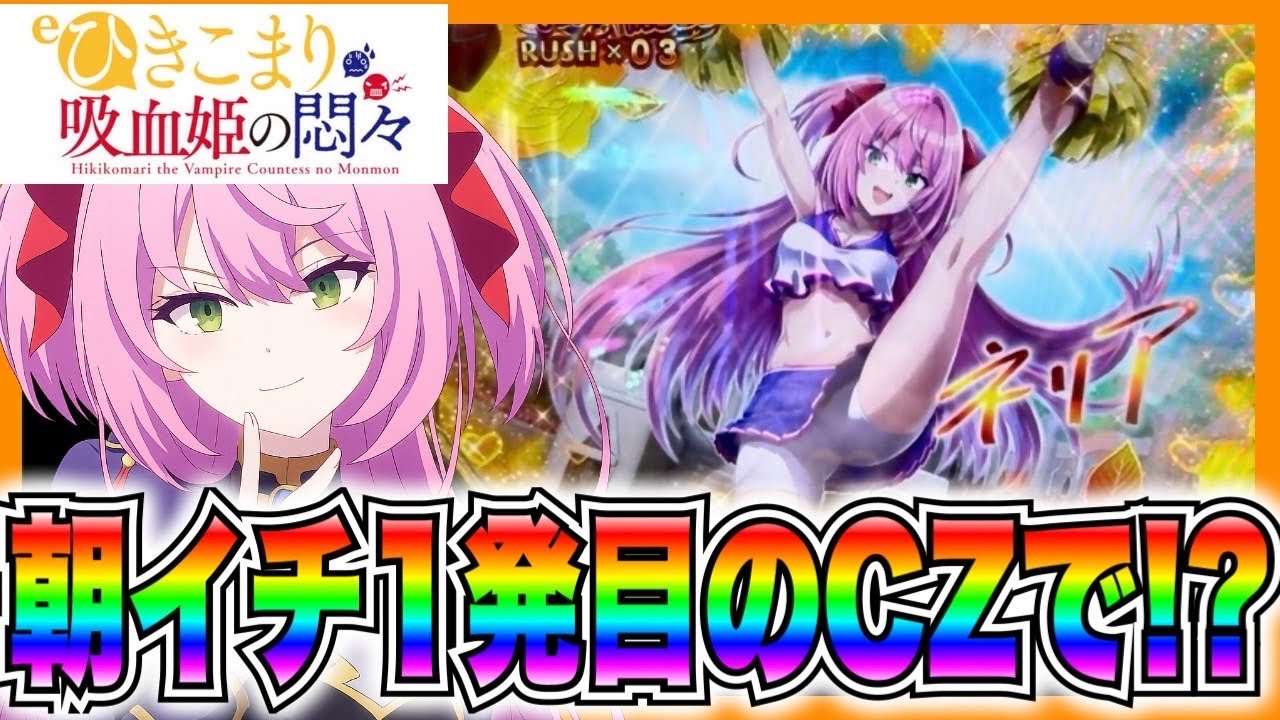 【eひきこまり吸血姫の悶々】朝イチ一発目のCZからまさかの展開で...！？ご褒美パラダイスモード実践！