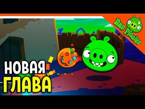 Видео: НОВАЯ ГЛАВА! ХЭЛЛОУИН У СВИНЕЙ 🐷 ИГРА ПЛОХИЕ СВИНКИ! 🐽 BAD PIGGIES HD Прохождение